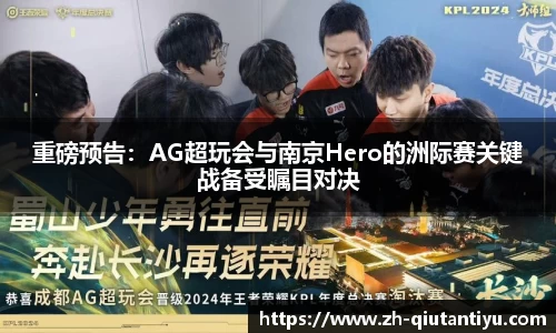 重磅预告：AG超玩会与南京Hero的洲际赛关键战备受瞩目对决