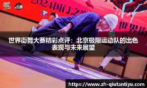 世界街舞大赛精彩点评：北京极限运动队的出色表现与未来展望