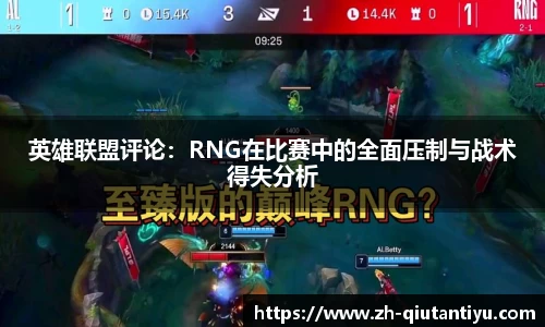 英雄联盟评论：RNG在比赛中的全面压制与战术得失分析