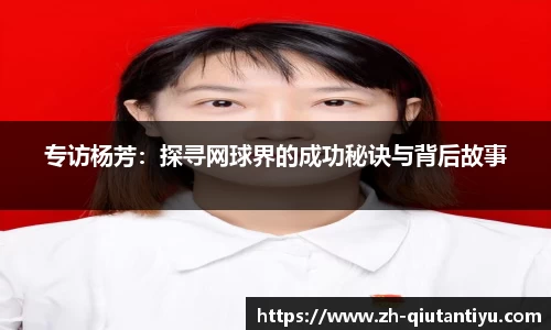 专访杨芳：探寻网球界的成功秘诀与背后故事
