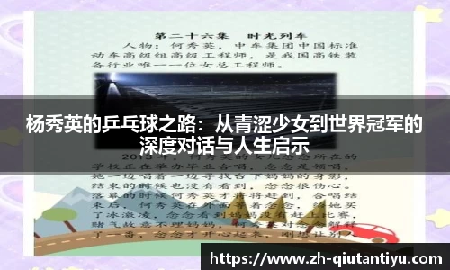 杨秀英的乒乓球之路：从青涩少女到世界冠军的深度对话与人生启示