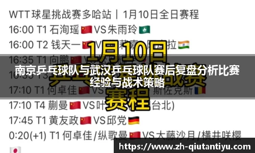 南京乒乓球队与武汉乒乓球队赛后复盘分析比赛经验与战术策略