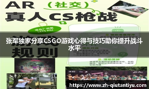 张军独家分享CSGO游戏心得与技巧助你提升战斗水平