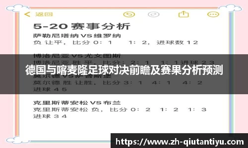 德国与喀麦隆足球对决前瞻及赛果分析预测